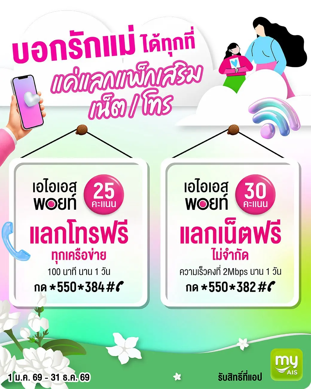 AIS เปิดตัวโปรโมชันเทศกาลวันแม่ ให้ลูกค้านำ AIS Points แลกรับส่วนลดสมาร์ทโฟน ร้านอาหาร สินค้าบิวตี้ และแพ็กเกจเน็ตโทรฟรีผ่านแอป myAIS