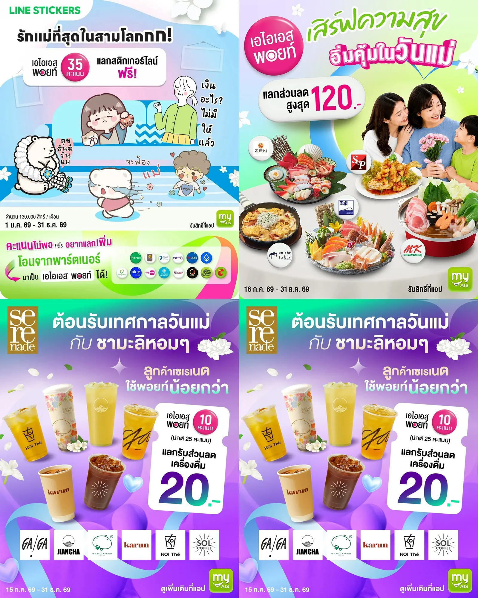 AIS เปิดตัวโปรโมชันเทศกาลวันแม่ ให้ลูกค้านำ AIS Points แลกรับส่วนลดสมาร์ทโฟน ร้านอาหาร สินค้าบิวตี้ และแพ็กเกจเน็ตโทรฟรีผ่านแอป myAIS