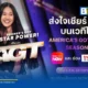 ทรูวิชั่นส์ ถ่ายทอดสด AMERICA’S GOT TALENT SEASON 21 ร่วมส่งใจเชียร์ เนเน่ รอยัล (NENE Royal) ศิลปินไทยบนเวทีโลก ออกอากาศทาง TrueVisions NOW และ True X-ZYTE