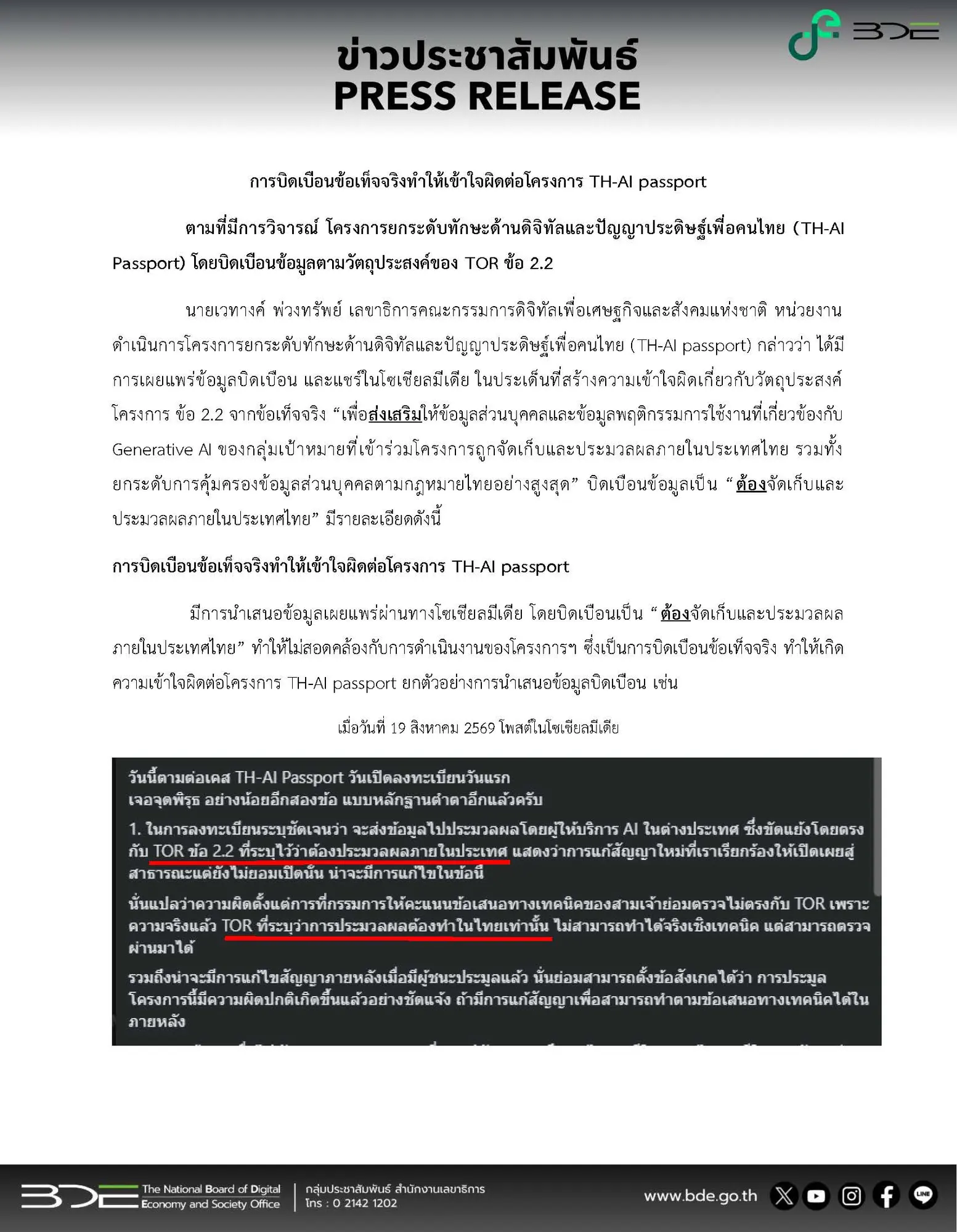สดช. ชี้แจงข้อเท็จจริงโครงการ TH-AI Passport ยันจัดเก็บข้อมูลส่วนบุคคลในไทยและปฏิบัติตามกฎหมายคุ้มครองข้อมูลส่วนบุคคล หลังพบกระแสบิดเบือนข้อกำหนด TOR