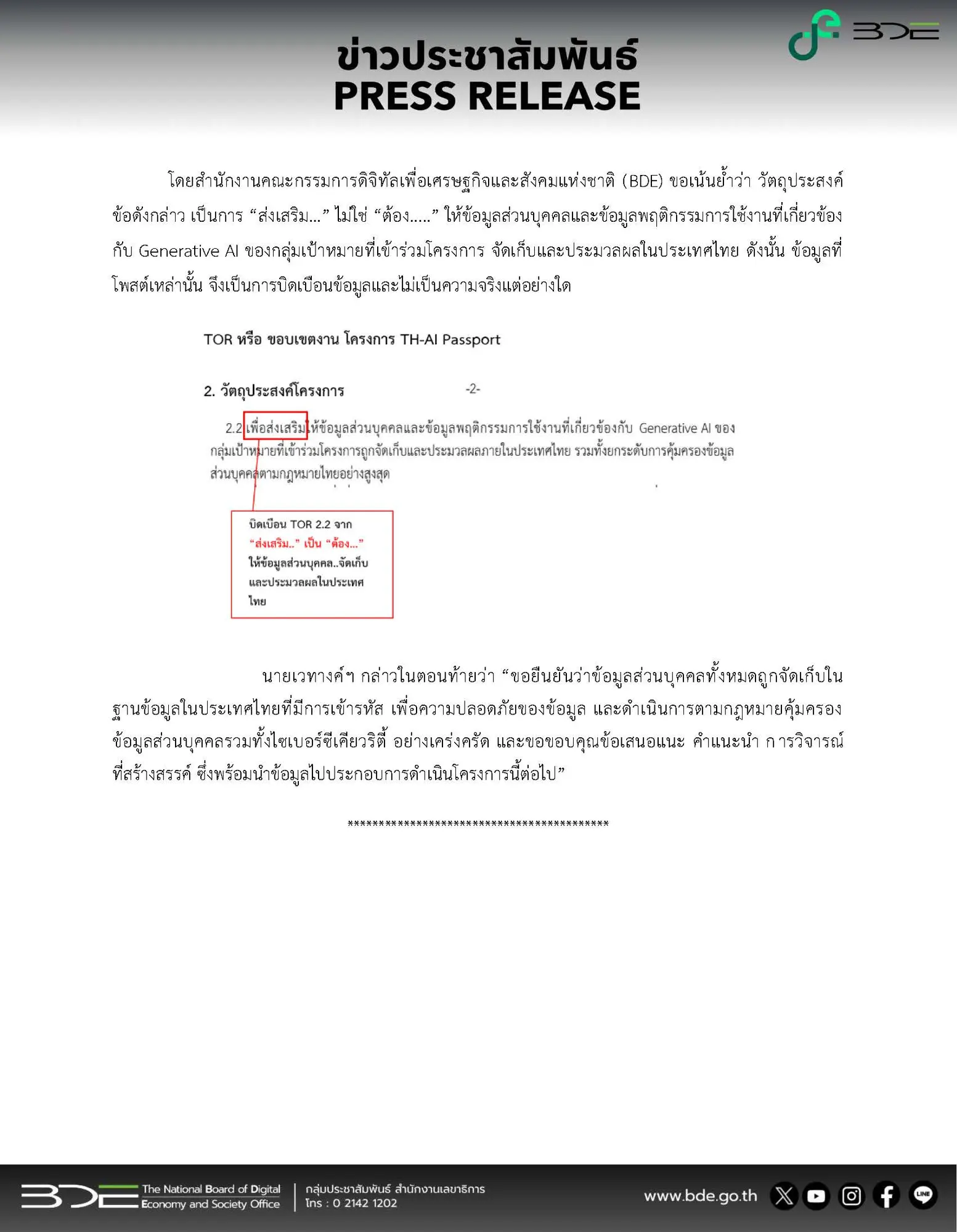 สดช. ชี้แจงข้อเท็จจริงโครงการ TH-AI Passport ยันจัดเก็บข้อมูลส่วนบุคคลในไทยและปฏิบัติตามกฎหมายคุ้มครองข้อมูลส่วนบุคคล หลังพบกระแสบิดเบือนข้อกำหนด TOR