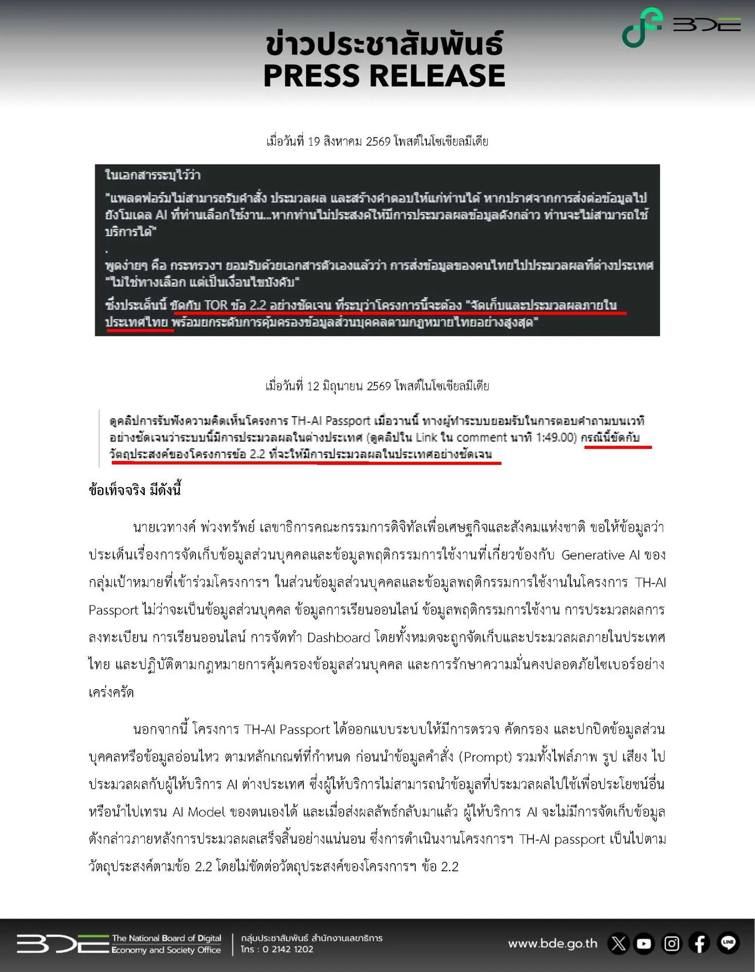 สดช. ชี้แจงข้อเท็จจริงโครงการ TH-AI Passport ยันจัดเก็บข้อมูลส่วนบุคคลในไทยและปฏิบัติตามกฎหมายคุ้มครองข้อมูลส่วนบุคคล หลังพบกระแสบิดเบือนข้อกำหนด TOR