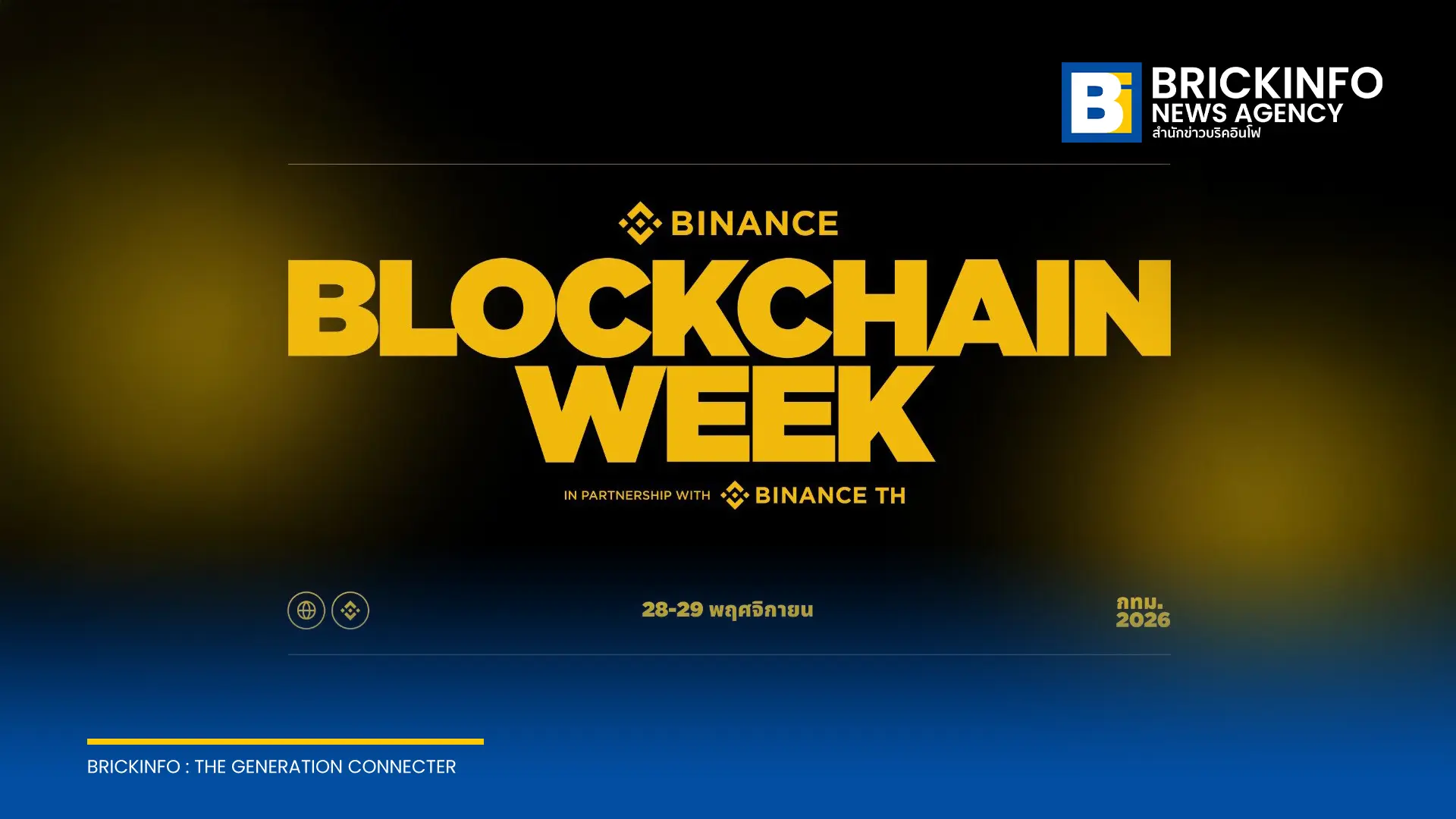 กรุงเทพฯ เตรียมจัดงาน Binance Blockchain Week Bangkok 2026 วันที่ 28-29 พฤศจิกายน 2026 ณ ศูนย์การประชุมแห่งชาติสิริกิติ์ รวมผู้นำบล็อกเชนและสถาบันการเงินระดับโลก
