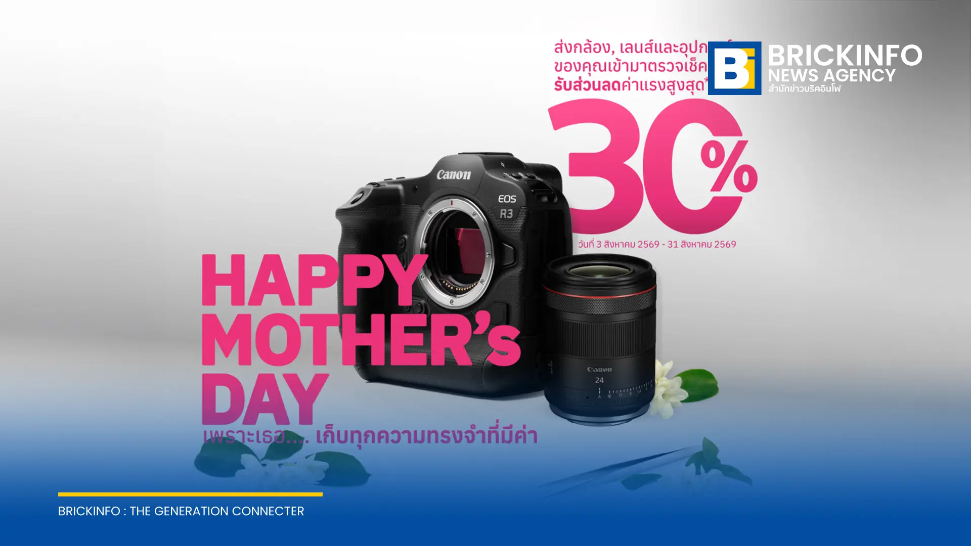 แคนนอน จัดแคมเปญ Canon Care for Mom’s Memories ให้บริการตรวจเช็กสภาพกล้องฟรี 17 รายการ พร้อมมอบส่วนลดค่าแรงซ่อมเพิ่มสูงสุด 30% ตลอดเดือนสิงหาคม 2569