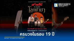 วงชาตรี ครบวงในรอบ 19 ปี ประกาศจัดคอนเสิร์ตใหญ่ “ชาตรี อินคอนเสิร์ต โลกมายา” 20 ก.ย. นี้ ที่แฟชั่นไอส์แลนด์