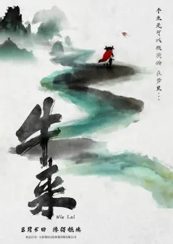 ภาพยนตร์แอนิเมชันจีน Niu Lai กลายเป็นไวรัลหลังเข้าฉาย 9 วันแรกทำเงินต่ำ ก่อนกระแสมีมโซเชียลผลักดันรายได้รวมทะลุ 2.5 ล้านหยวน