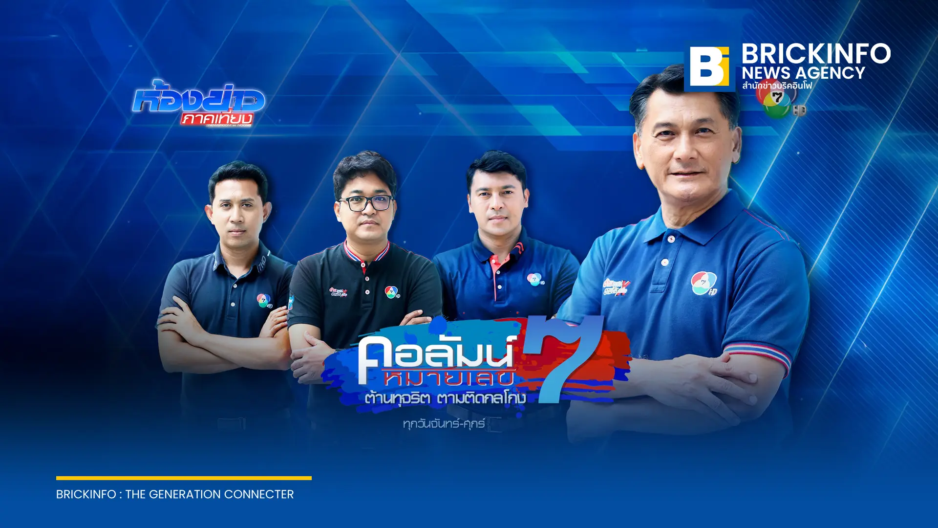 คอลัมน์หมายเลข 7 ช่อง 7HD เดินหน้าเกาะติดข่าวเชิงตรวจสอบการใช้จ่ายงบประมาณรัฐและโครงการภาครัฐทั่วประเทศ เพื่อประโยชน์สาธารณะและความโปร่งใส
