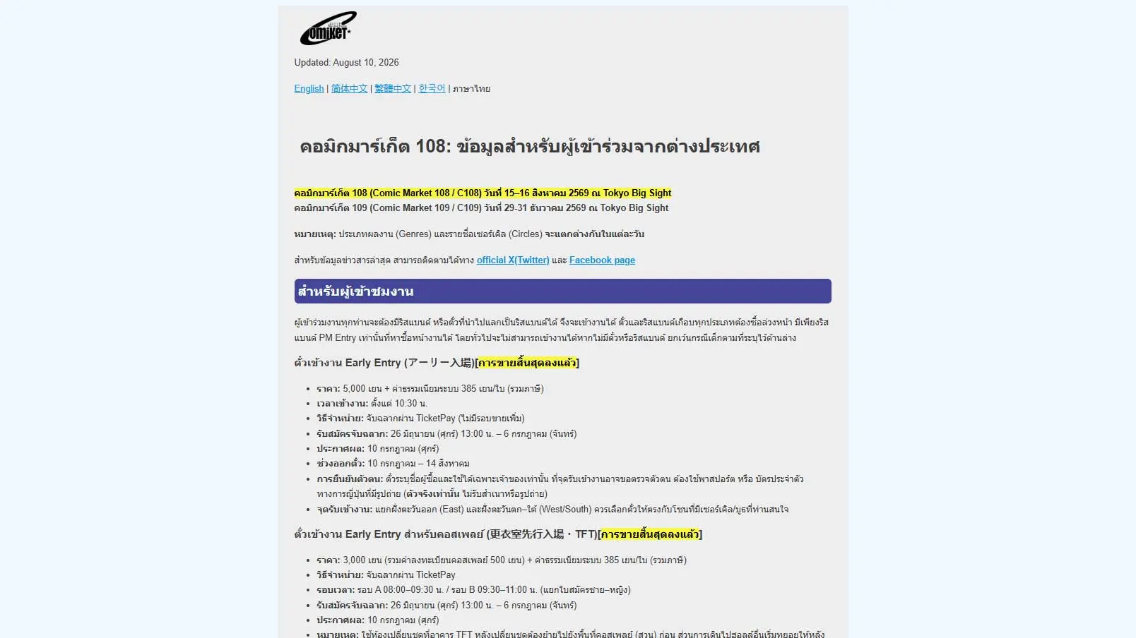 Comic Market 108 (Comiket 108) งานเทศกาลการ์ตูนและคอสเพลย์ระดับโลกที่ญี่ปุ่น เพิ่มหน้าเว็บไซต์ข้อมูลภาษาไทยอย่างเป็นทางการ อำนวยความสะดวกแฟนป๊อปคัลเจอร์ชาวไทย