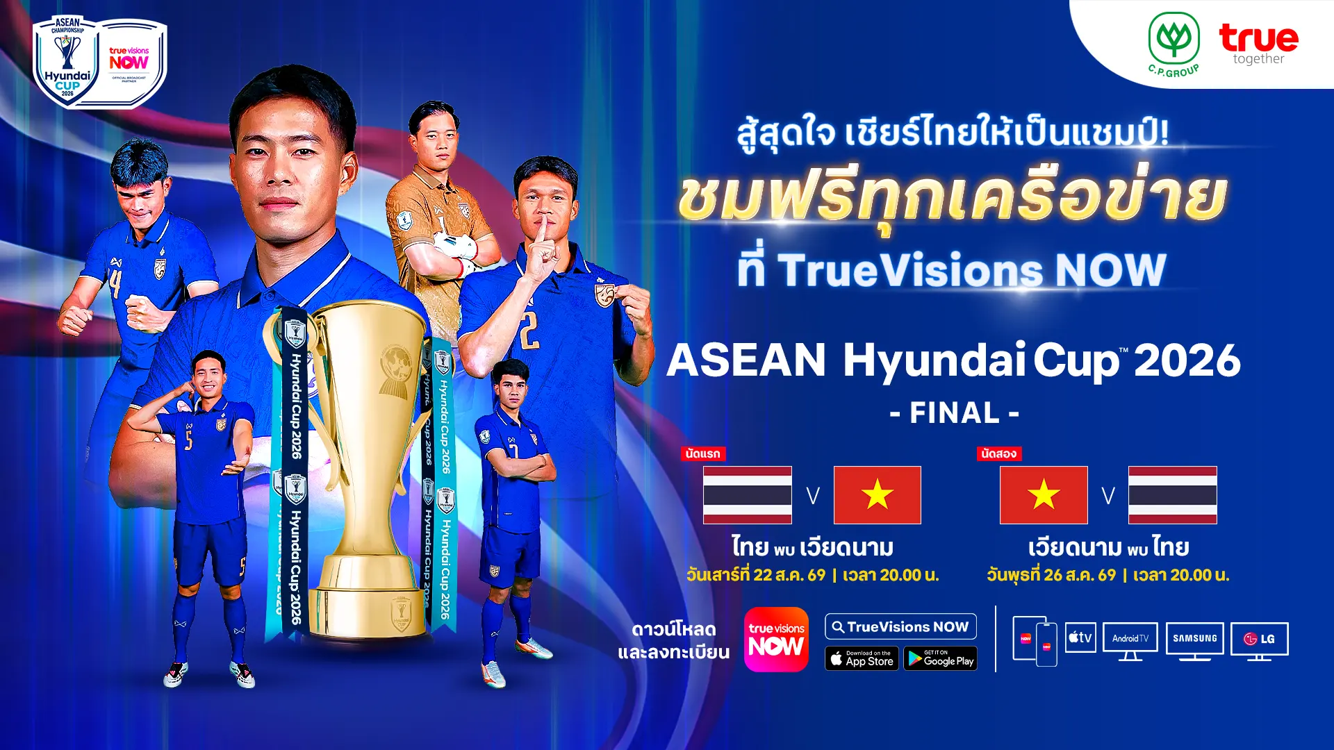 เครือซีพี และ ทรู คอร์ปอเรชั่น เปิดให้คนไทยดูฟรีฟุตบอล ASEAN Championship 2026 รอบชิงชนะเลิศ 2 นัด ไทยพบเวียดนาม ผ่านแอป TrueVisions NOW ทุกเครือข่าย