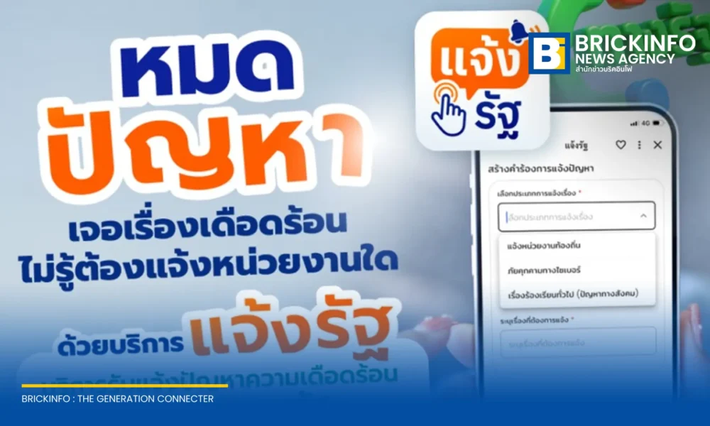 DGA เปิดบริการ แจ้งรัฐ บนแอปพลิเคชันทางรัฐ เป็นศูนย์กลางรับแจ้งปัญหาและภัยออนไลน์ ส่งต่อเรื่องร้องเรียนตรงถึงหน่วยงานรับผิดชอบ