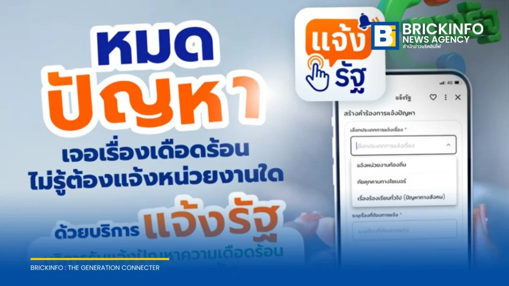 แจ้งรัฐ ฟังค์ชันใหม่บนแอปพลิเคชันทางรัฐ รวมศูนย์รับแจ้งปัญหาออนไลน์ส่งตรงหน่วยงานรัฐ
