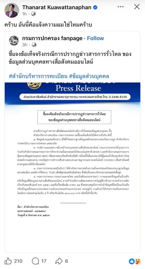 กรมการปกครอง ยืนยันข้อมูลส่วนบุคคลไม่ได้รั่วไหลจากฐานข้อมูลทะเบียนราษฎร พร้อมจับมือ สกมช. สคส. และ บช.สอท. ดำเนินคดีผู้โพสต์ข้อมูลเท็จ