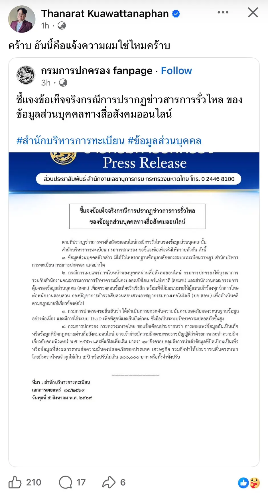 กรมการปกครอง ยืนยันข้อมูลส่วนบุคคลไม่ได้รั่วไหลจากฐานข้อมูลทะเบียนราษฎร พร้อมจับมือ สกมช. สคส. และ บช.สอท. ดำเนินคดีผู้โพสต์ข้อมูลเท็จ