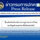 กรมการปกครอง ยืนยันข้อมูลส่วนบุคคลไม่ได้รั่วไหลจากฐานข้อมูลทะเบียนราษฎร พร้อมจับมือ สกมช. สคส. และ บช.สอท. ดำเนินคดีผู้โพสต์ข้อมูลเท็จ