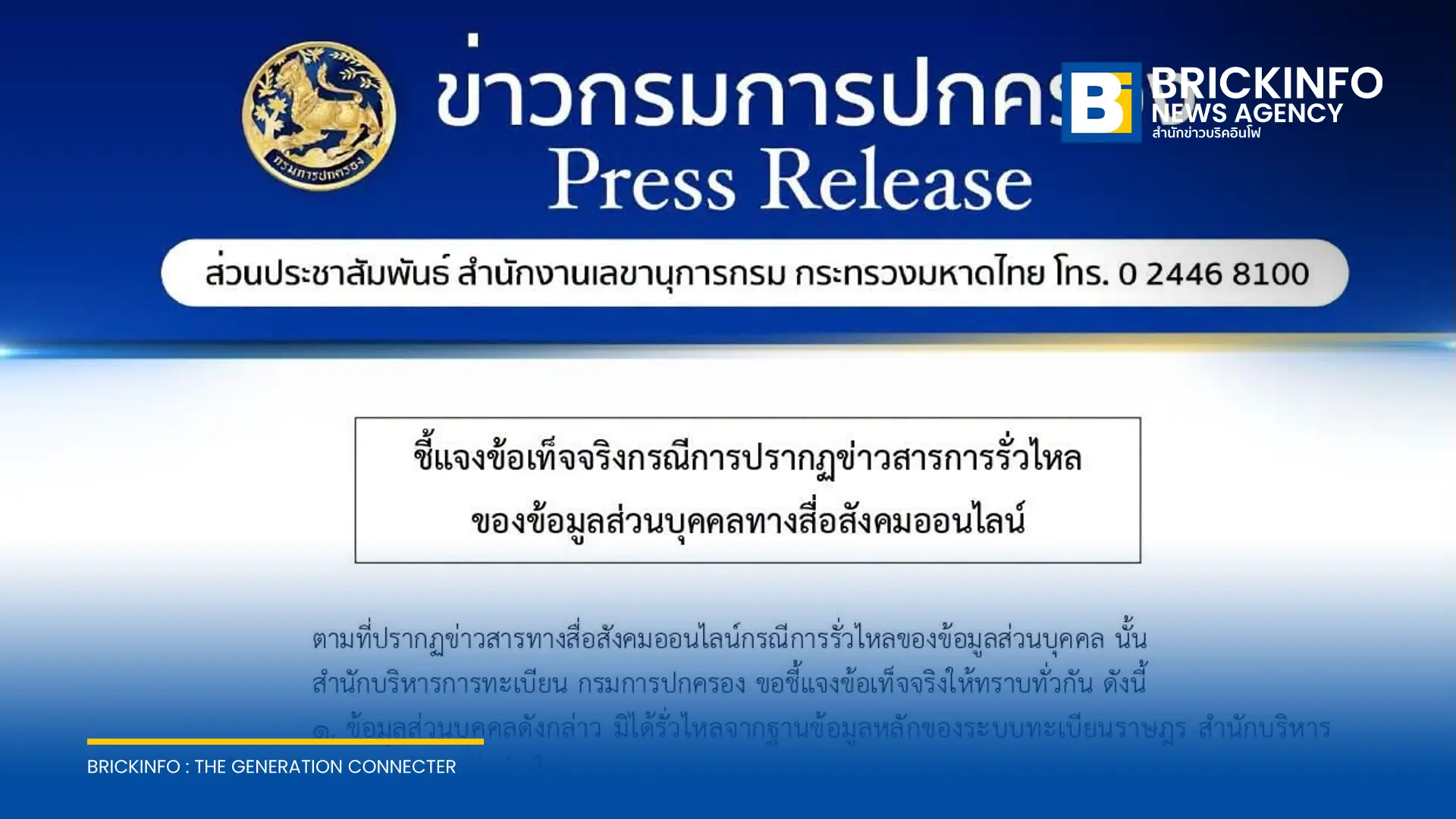 กรมการปกครอง ยืนยันข้อมูลส่วนบุคคลไม่ได้รั่วไหลจากฐานข้อมูลทะเบียนราษฎร พร้อมจับมือ สกมช. สคส. และ บช.สอท. ดำเนินคดีผู้โพสต์ข้อมูลเท็จ