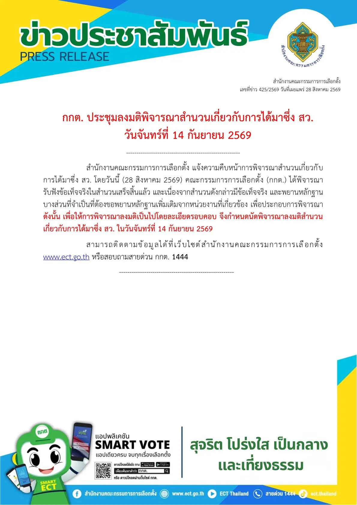 กกต. เผยความคืบหน้าการพิจารณาสำนวนการได้มาซึ่ง สว. รับฟังข้อเท็จจริงเสร็จสิ้นแล้ว อยู่ระหว่างขอพยานหลักฐานเพิ่มเติม นัดประชุมลงมติ 14 ก.ย. 2569