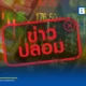 กระทรวงดีอีเตือนภัยมิจฉาชีพใช้ QR Code ปลอม แอบอ้างชื่อและตราสัญลักษณ์ ก.ล.ต. หลอกลงทุน เสี่ยงสูญเงิน แนะตรวจสอบข้อมูลผ่าน SEC Check First ก่อนโอนเงิน