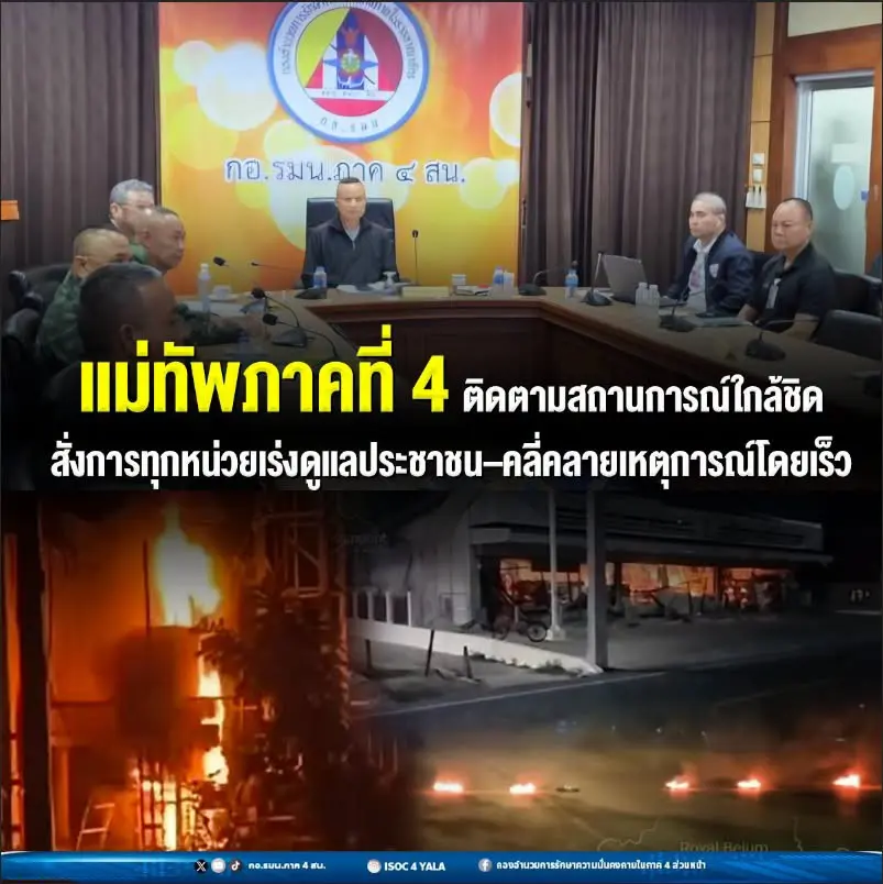 แม่ทัพภาคที่ 4 สั่งการทุกหน่วยเร่งควบคุมสถานการณ์และดูแลความปลอดภัยประชาชน หลังเกิดเหตุหลายจุดในพื้นที่จังหวัดชายแดนภาคใต้ พร้อมแนะประชาชนเลี่ยงพื้นที่เกิดเหตุ