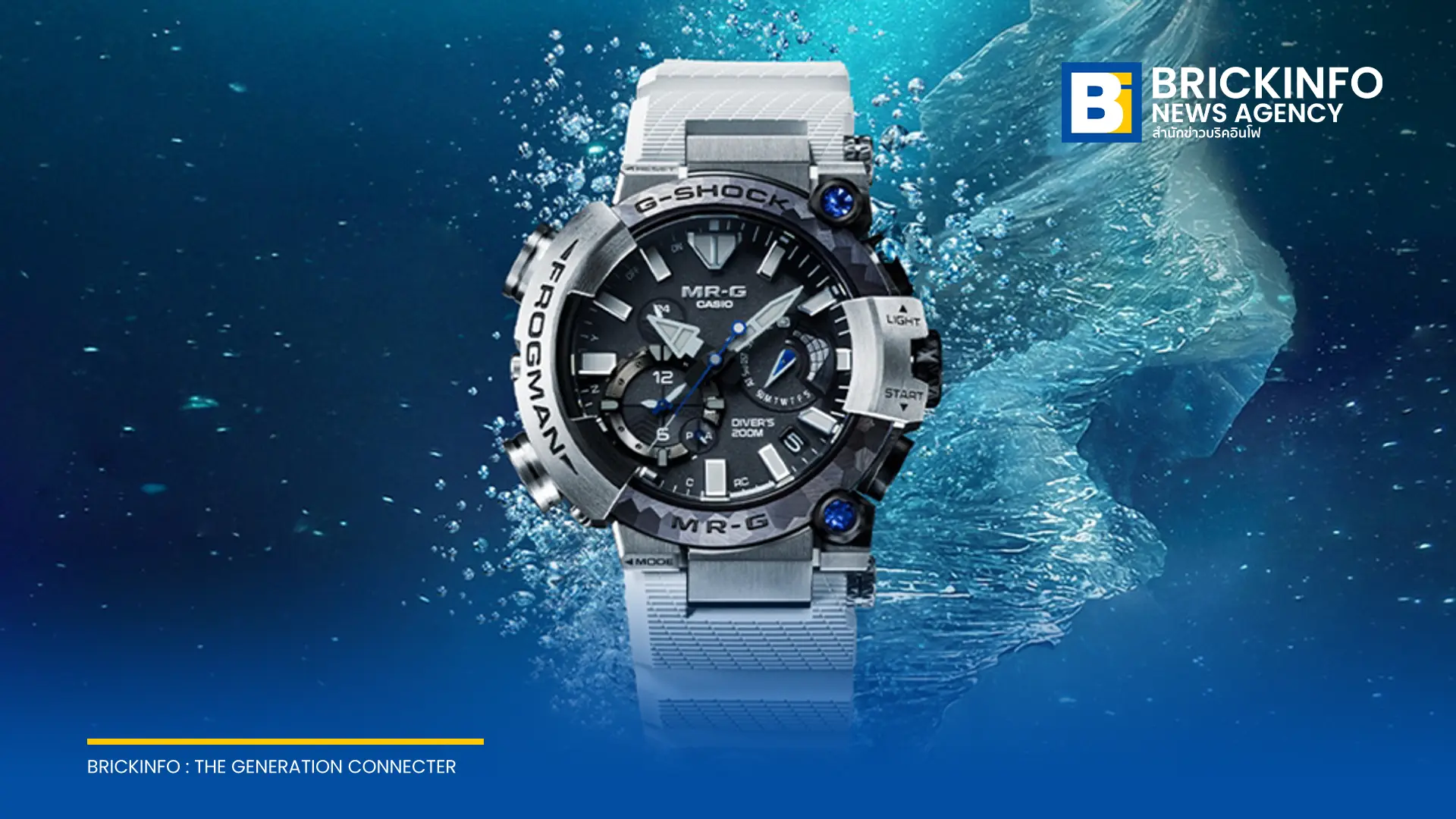 G-SHOCK เปิดตัว MR-G FROGMAN รุ่นลิมิเต็ดฉลองครบรอบ 30 ปี ซีรีส์ MR-G ผลิตเพียง 800 เรือนทั่วโลก วางจำหน่ายในไทย 15 เรือน ราคา 260,000 บาท