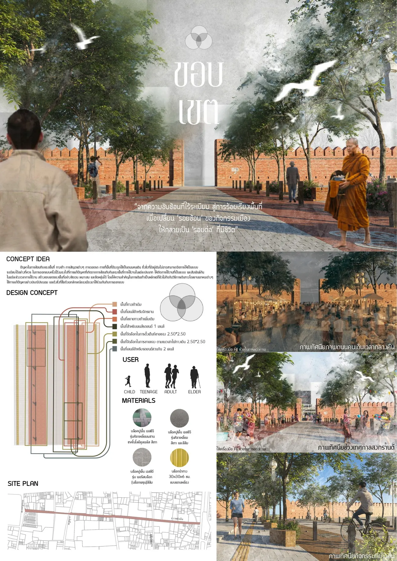 บ้านและสวน ร่วมกับ SCG Landscape ประกาศผลการประกวด GOOD WALK DESIGN AWARD 2026 ออกแบบทางเท้าถนนคนเดินท่าแพ เชียงใหม่ ทีมจาก ม.ศิลปากร คว้าชัยชนะเลิศ