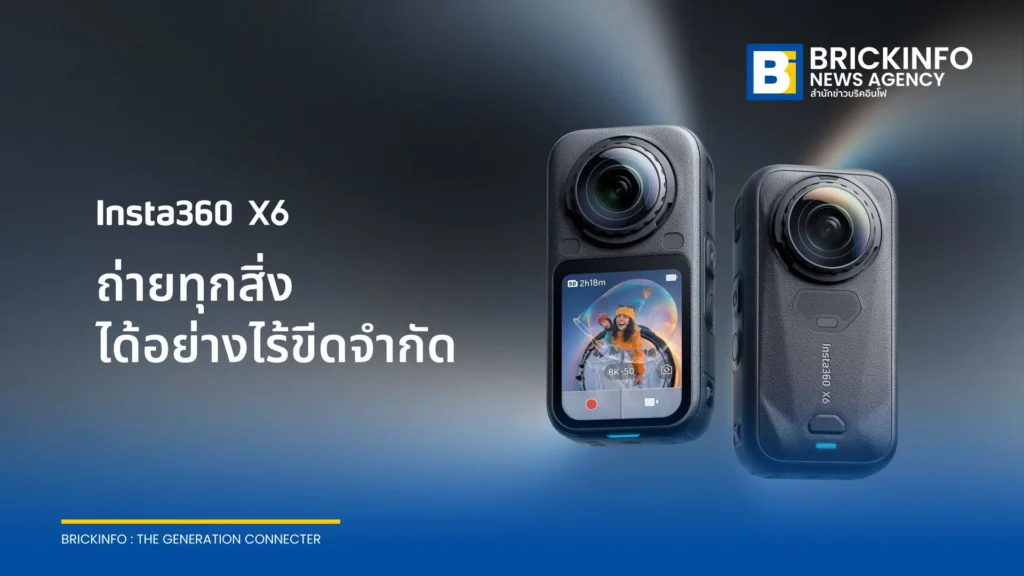 Insta360 เปิดตัว X6 กล้อง 360 องศาเรือธง ความละเอียด 8K ชิป Triple AI พร้อมฟีเจอร์ถ่ายทำสามโหมดในตัวเดียว