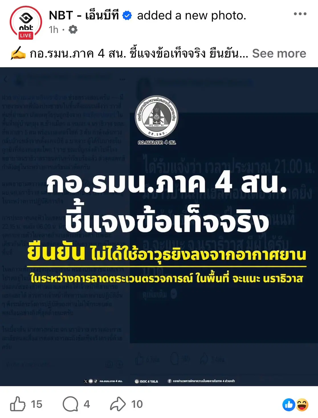 กอ.รมน.ภาค 4 สน. ชี้แจงกรณีเยาวชนบาดเจ็บที่ อ.จะแนะ จ.นราธิวาส ยืนยันเฮลิคอปเตอร์บินลาดตระเวนตรวจการณ์จริง แต่ไม่ได้ใช้อาวุธยิงลงภาคพื้น