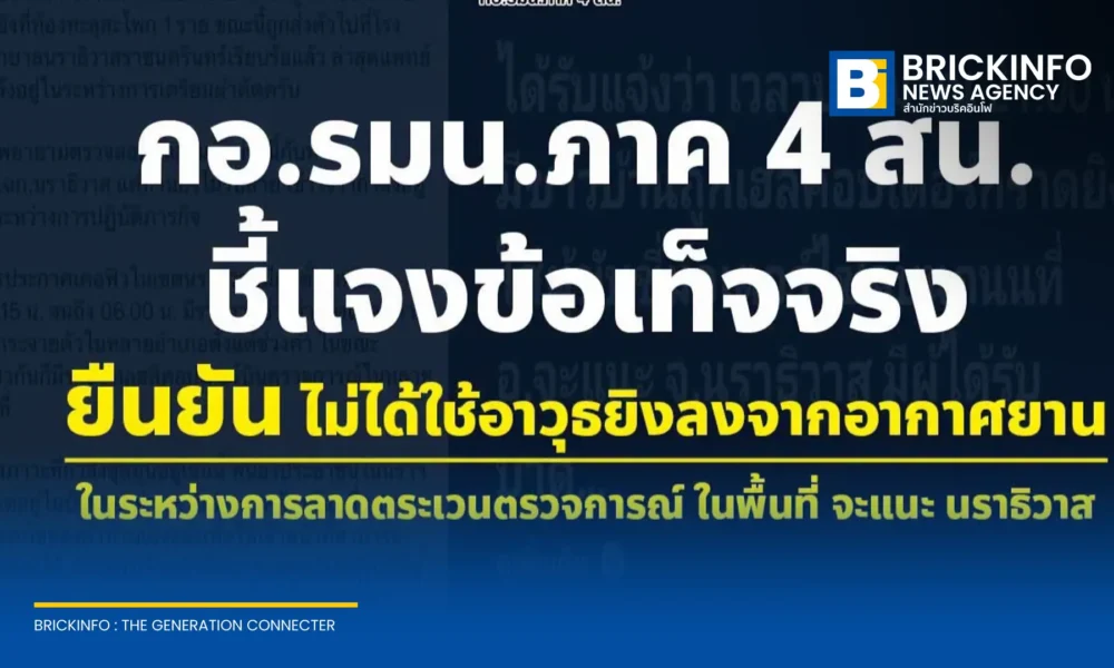 กอ.รมน.ภาค 4 สน. ชี้แจงกรณีเยาวชนบาดเจ็บที่ อ.จะแนะ จ.นราธิวาส ยืนยันเฮลิคอปเตอร์บินลาดตระเวนตรวจการณ์จริง แต่ไม่ได้ใช้อาวุธยิงลงภาคพื้น