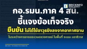 กอ.รมน.ภาค 4 สน. แจงปมเยาวชนเจ็บที่ อ.จะแนะ ยืนยันไม่ได้ยิงปืนจากเฮลิคอปเตอร์
