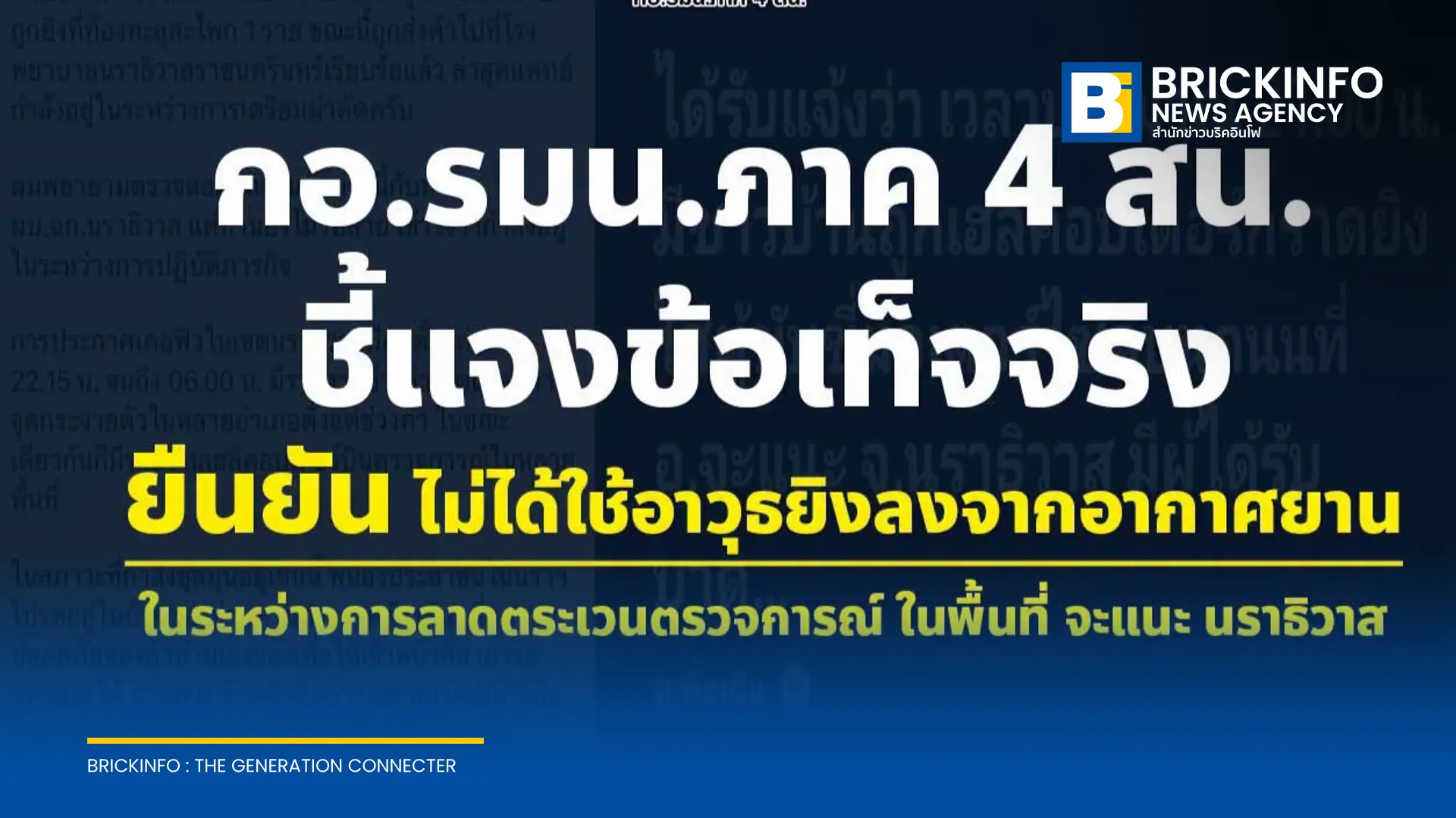 กอ.รมน.ภาค 4 สน. ชี้แจงกรณีเยาวชนบาดเจ็บที่ อ.จะแนะ จ.นราธิวาส ยืนยันเฮลิคอปเตอร์บินลาดตระเวนตรวจการณ์จริง แต่ไม่ได้ใช้อาวุธยิงลงภาคพื้น