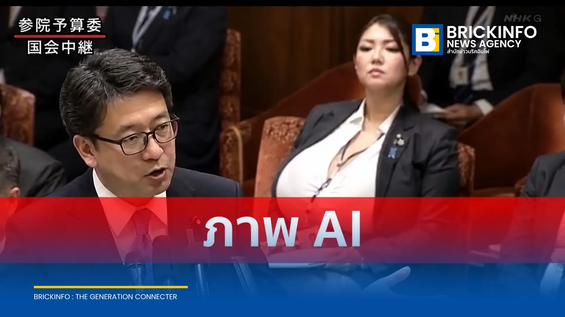 ตรวจสอบคลิปไวรัลการประชุมสภาญี่ปุ่น หลังพบภาพสตรีสัดส่วนผิดปกติ นั่งฟังการประชุม ยืนยันเป็นภาพตัดต่อ AI สร้างขึ้นเพื่อทำมีมบนโซเชียล