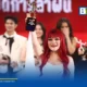 เจเจ V1 คว้าตำแหน่ง The Winner ในการแข่งขันรอบชิงชนะเลิศ True AF 2026 หลังปิดการโหวตอย่างเป็นทางการ พร้อมโชว์พิเศษจากเพื่อนนักล่าฝันทั้ง 12 คน