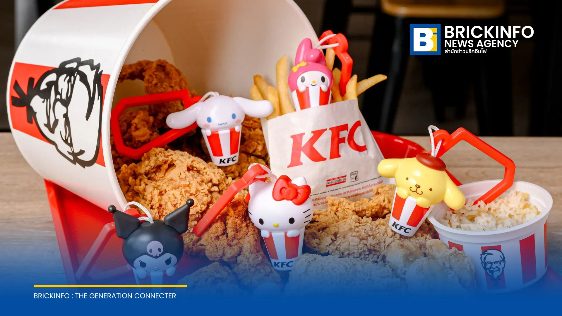 KFC ประเทศไทย ร่วมมือกับ Sanrio เปิดตัวกล่องสุ่มพวงกุญแจคอลเลกชันพิเศษ KFC l SANRIO CHARACTERS แลกซื้อได้ตั้งแต่วันที่ 27 ส.ค. - 23 ก.ย. 2569