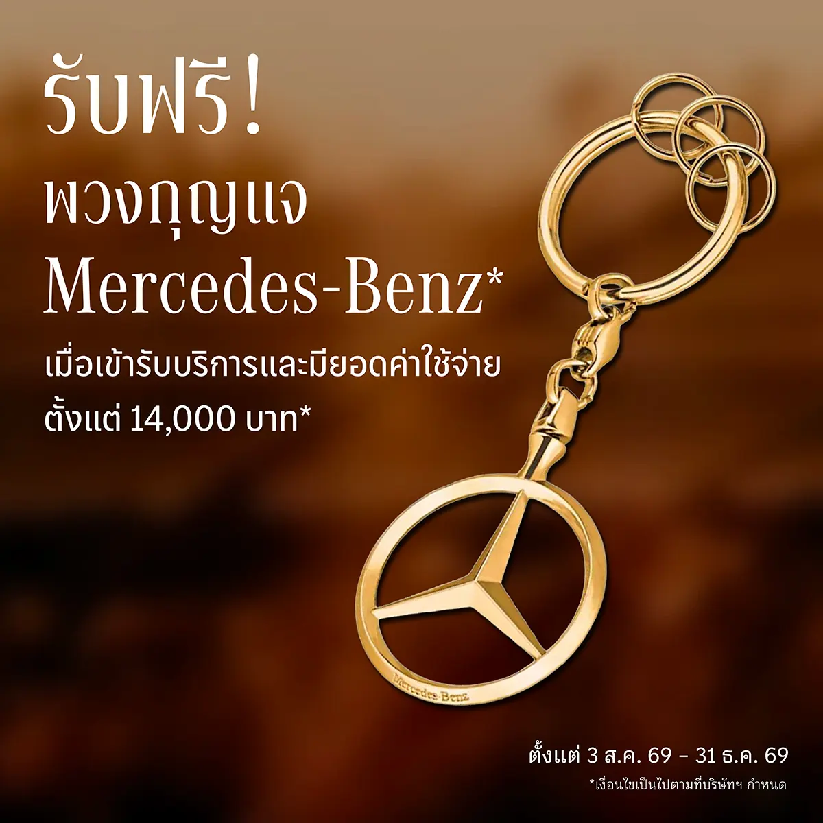 เมอร์เซเดส-เบนซ์ ประเทศไทย จัดแคมเปญหลังการขาย ชวนลูกค้ารถไมล์สะสมเกิน 140,000 กม. รับส่วนลดอะไหล่แท้สูงสุด 40% วันนี้ถึง 31 ธันวาคม 2569