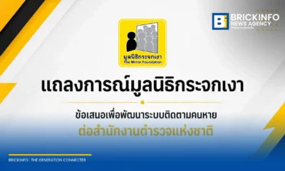 มูลนิธิกระจกเงายื่น 6 ข้อเสนอต่อสำนักงานตำรวจแห่งชาติ ยกระดับระบบติดตามคนหายและศพนิรนาม พัฒนาฐานข้อมูลออนไลน์ แจ้งความได้ทันทีไม่ต้องรอ 24 ชั่วโมง