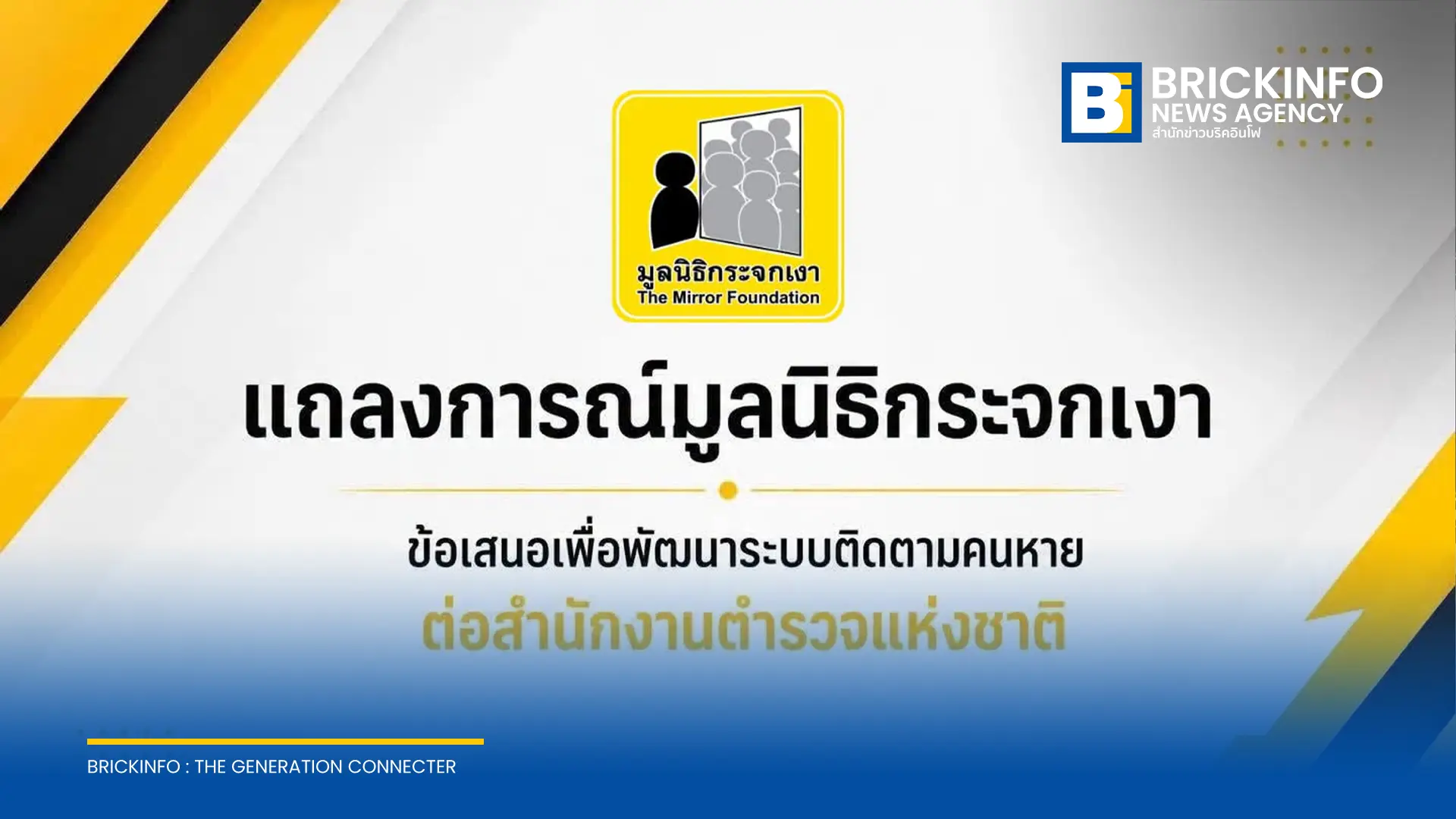 มูลนิธิกระจกเงายื่น 6 ข้อเสนอต่อสำนักงานตำรวจแห่งชาติ ยกระดับระบบติดตามคนหายและศพนิรนาม พัฒนาฐานข้อมูลออนไลน์ แจ้งความได้ทันทีไม่ต้องรอ 24 ชั่วโมง