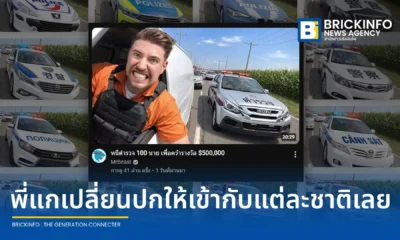 ผู้ชมพบเทคนิคภาพหน้าปกคลิป MrBeast เปลี่ยนรูปแบบรถตำรวจตามประเทศและภาษา ทีมงานเผยเป็นแนวทางปรับแต่งเฉพาะกลุ่มผู้ชม