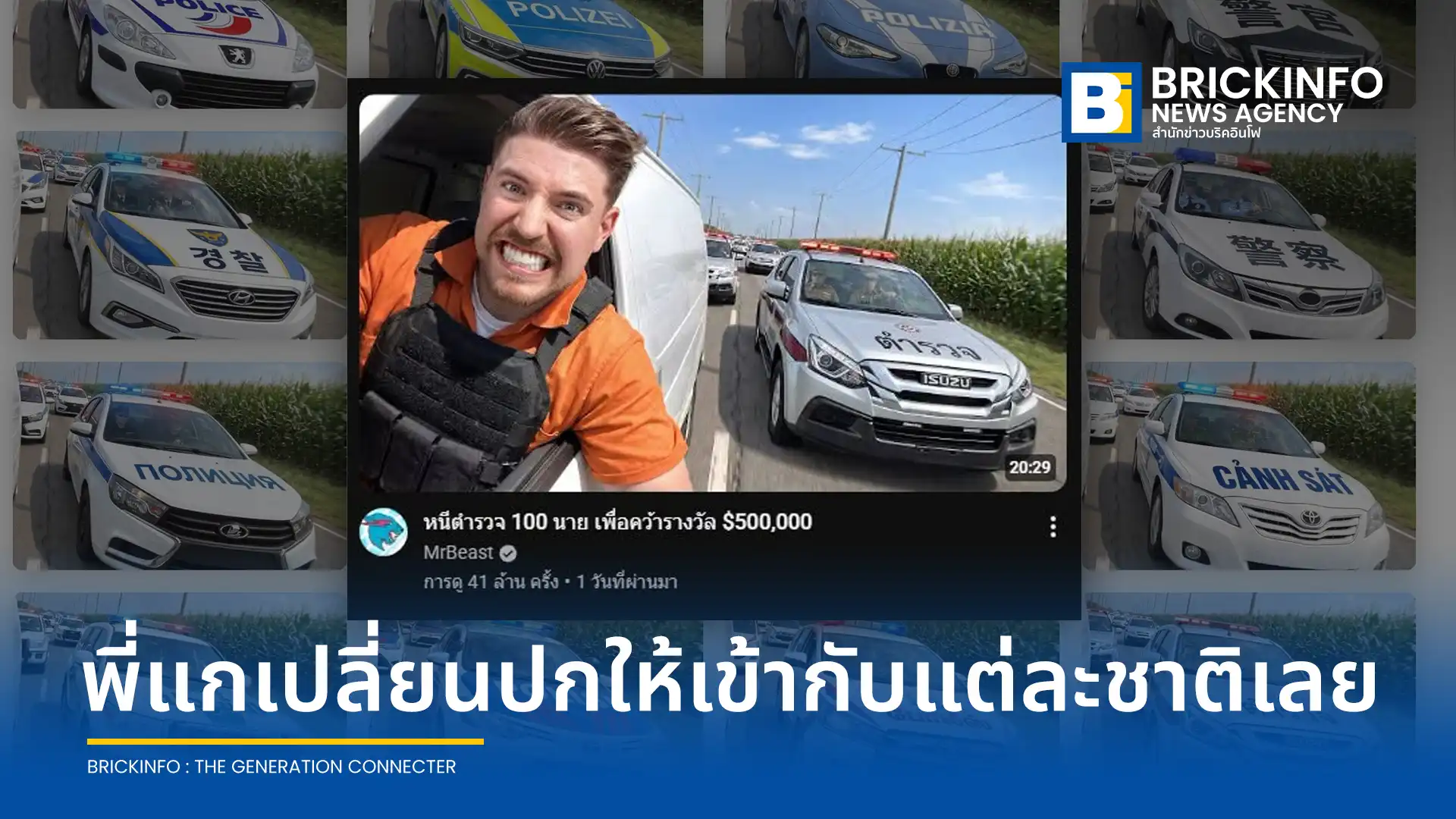 ผู้ชมพบเทคนิคภาพหน้าปกคลิป MrBeast เปลี่ยนรูปแบบรถตำรวจตามประเทศและภาษา ทีมงานเผยเป็นแนวทางปรับแต่งเฉพาะกลุ่มผู้ชม