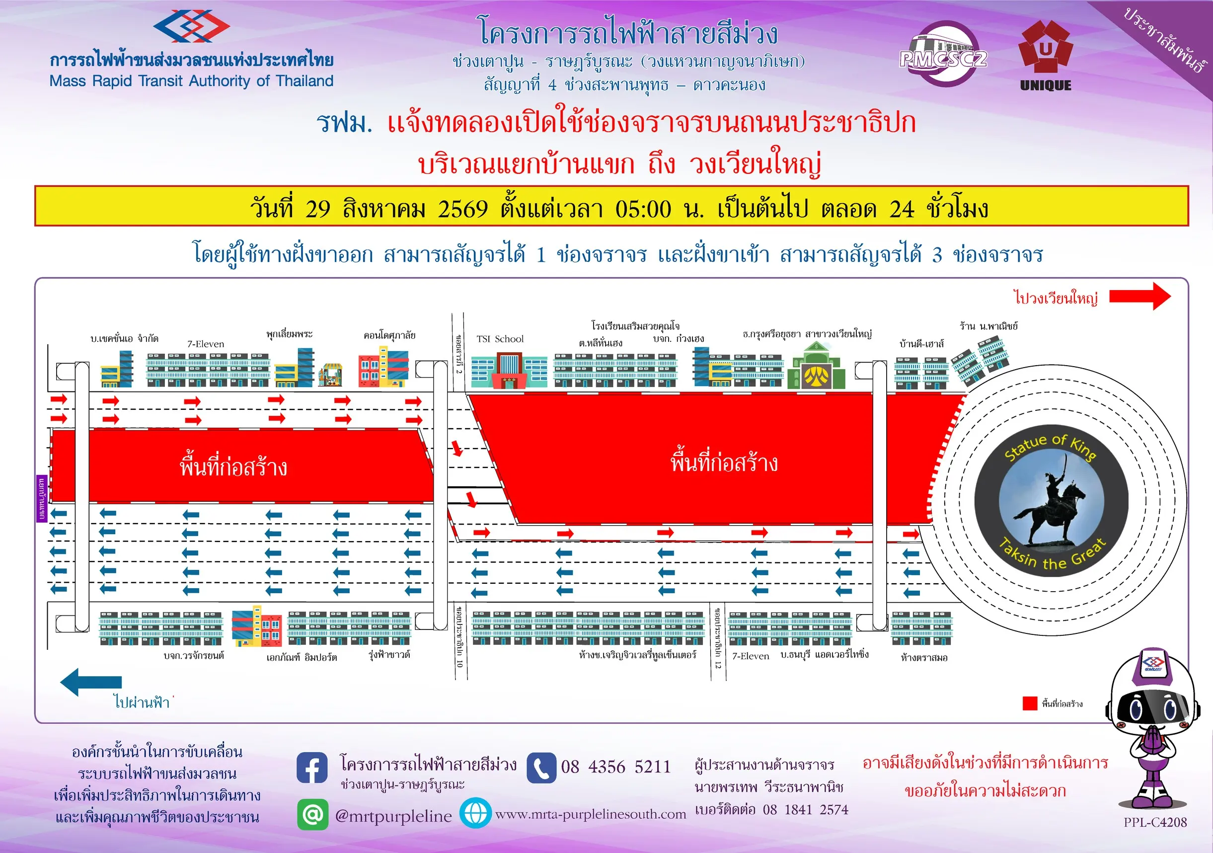 รฟม. ประกาศทดลองเปิดการจราจรถนนประชาธิปก ฝั่งขาออก 1 ช่องทาง ช่วงแยกบ้านแขกมุ่งหน้าวงเวียนใหญ่ ตลอด 24 ชม. เริ่ม 29 ส.ค. 69 หลังโครงสร้างปลอดภัย