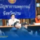 ศูนย์บัญชาการ Single Command กางแผนรับมือน้ำท่วมน่าน เร่งฟื้นฟูปัวและท่าวังผาใน 2 วัน เฝ้าระวังเวียงสา พร้อมจัดสรรงบประมาณเยียวยาเสนอ ครม.