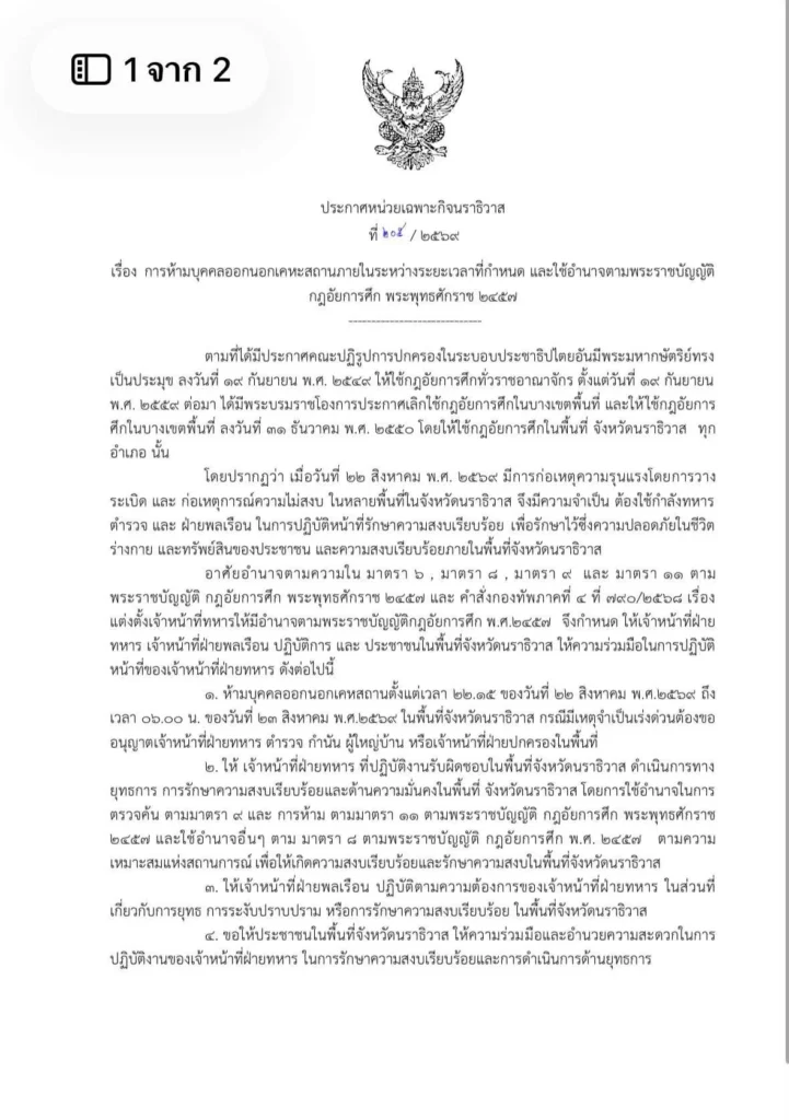 หน่วยเฉพาะกิจนราธิวาสประกาศเคอร์ฟิว ห้ามออกนอกเคหสถานทั่วจังหวัดตั้งแต่เวลา 22.15 - 06.00 น. ภายหลังเกิดเหตุความไม่สงบและลอบวางระเบิดหลายจุด