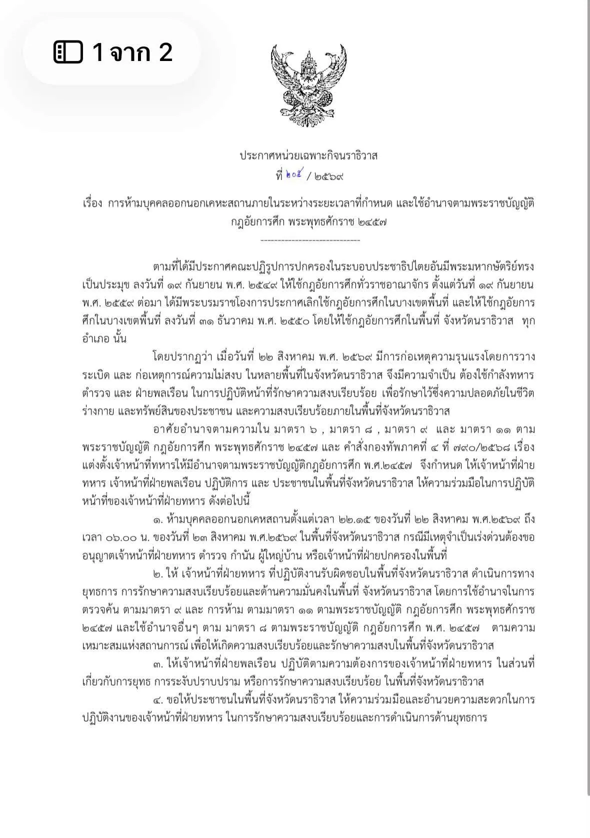 หน่วยเฉพาะกิจนราธิวาสประกาศเคอร์ฟิว ห้ามออกนอกเคหสถานทั่วจังหวัดตั้งแต่เวลา 22.15 - 06.00 น. ภายหลังเกิดเหตุความไม่สงบและลอบวางระเบิดหลายจุด