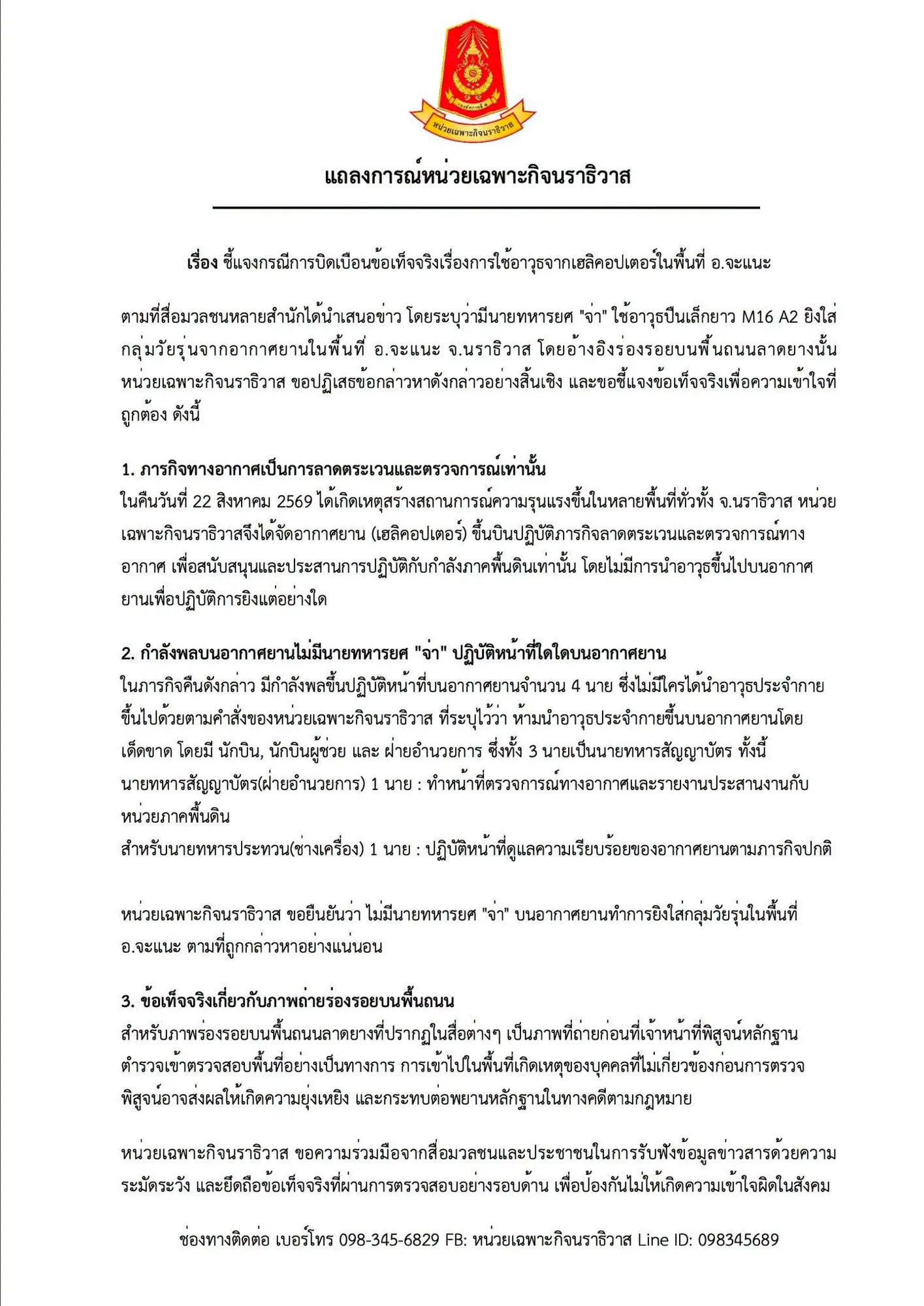 หน่วยเฉพาะกิจนราธิวาส แถลงปฏิเสธข่าวทหารยศจ่ายิงปืน M16 จากเฮลิคอปเตอร์ใส่กลุ่มวัยรุ่น อ.จะแนะ ยันเป็นภารกิจลาดตระเวนไร้อาวุธบนเครื่อง