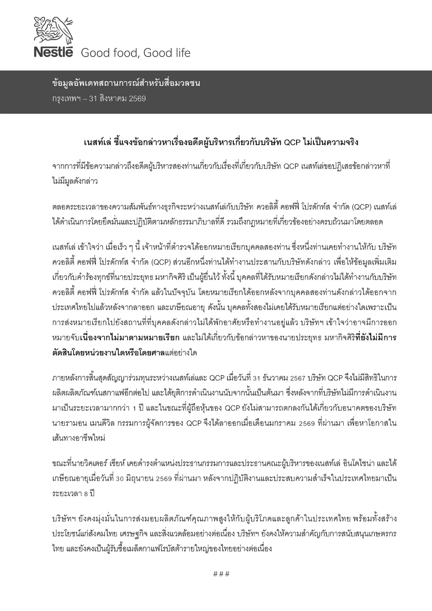 เนสท์เล่ (Nestlé) ออกแถลงการณ์ปฏิเสธข้อกล่าวหาอดีตผู้บริหาร ยันปฏิบัติตามกฎหมายและธรรมาภิบาล แจงปมหมายเรียกคดีร่วมทุน QCP หลังสิ้นสุดสัญญา
