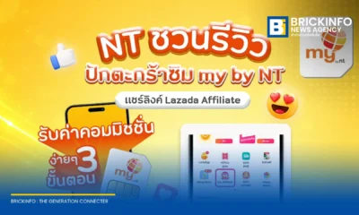 NT ขยายช่องทางจำหน่ายซิม my by NT บน Lazada ทั้งแบบเติมเงินและรายปี พร้อมเปิดโอกาสสร้างรายได้ผ่านโปรแกรม Laz Affiliates ถึงสิ้นปี 2569