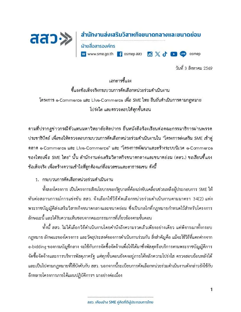 สสว. ออกเอกสารชี้แจงข้อเท็จจริงกรณีการคัดเลือกหน่วยร่วมดำเนินโครงการ e-Commerce สำหรับ SME ยืนยันกระบวนการโปร่งใส ตรวจสอบได้ทุกขั้นตอน