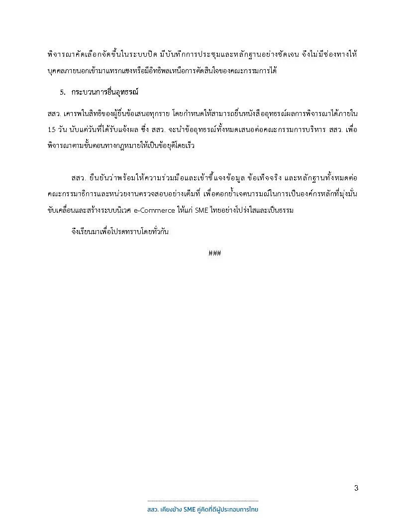 สสว. ออกเอกสารชี้แจงข้อเท็จจริงกรณีการคัดเลือกหน่วยร่วมดำเนินโครงการ e-Commerce สำหรับ SME ยืนยันกระบวนการโปร่งใส ตรวจสอบได้ทุกขั้นตอน
