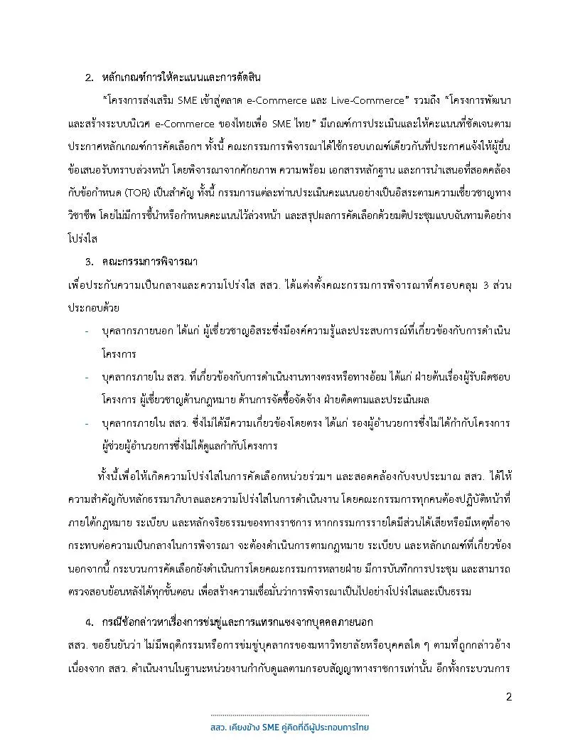 สสว. ออกเอกสารชี้แจงข้อเท็จจริงกรณีการคัดเลือกหน่วยร่วมดำเนินโครงการ e-Commerce สำหรับ SME ยืนยันกระบวนการโปร่งใส ตรวจสอบได้ทุกขั้นตอน