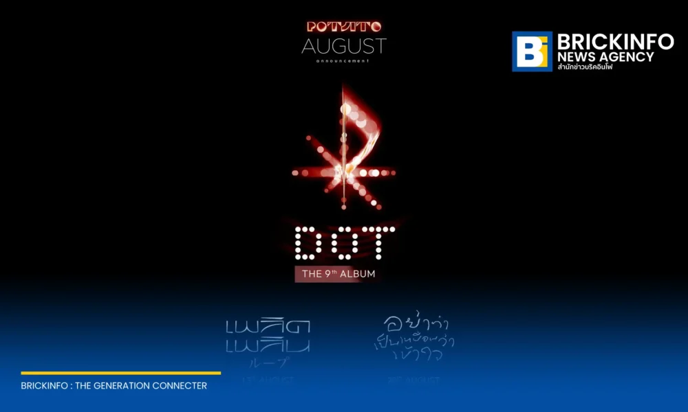 POTATO ประกาศปล่อย 2 เพลงใหม่ เพลิดเพลิน และ อย่าทำเป็นเหมือนว่าเข้าใจ จากอัลบั้มที่ 9 DOT พร้อมจัดงานพรีเมียร์ MV ในโรงภาพยนตร์ 11 ส.ค. นี้