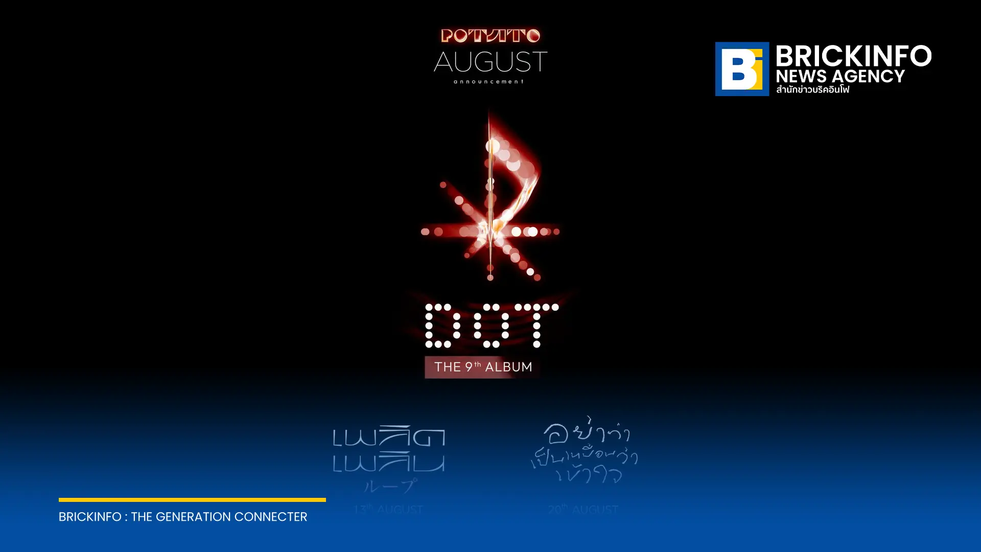 POTATO ประกาศปล่อย 2 เพลงใหม่ เพลิดเพลิน และ อย่าทำเป็นเหมือนว่าเข้าใจ จากอัลบั้มที่ 9 DOT พร้อมจัดงานพรีเมียร์ MV ในโรงภาพยนตร์ 11 ส.ค. นี้