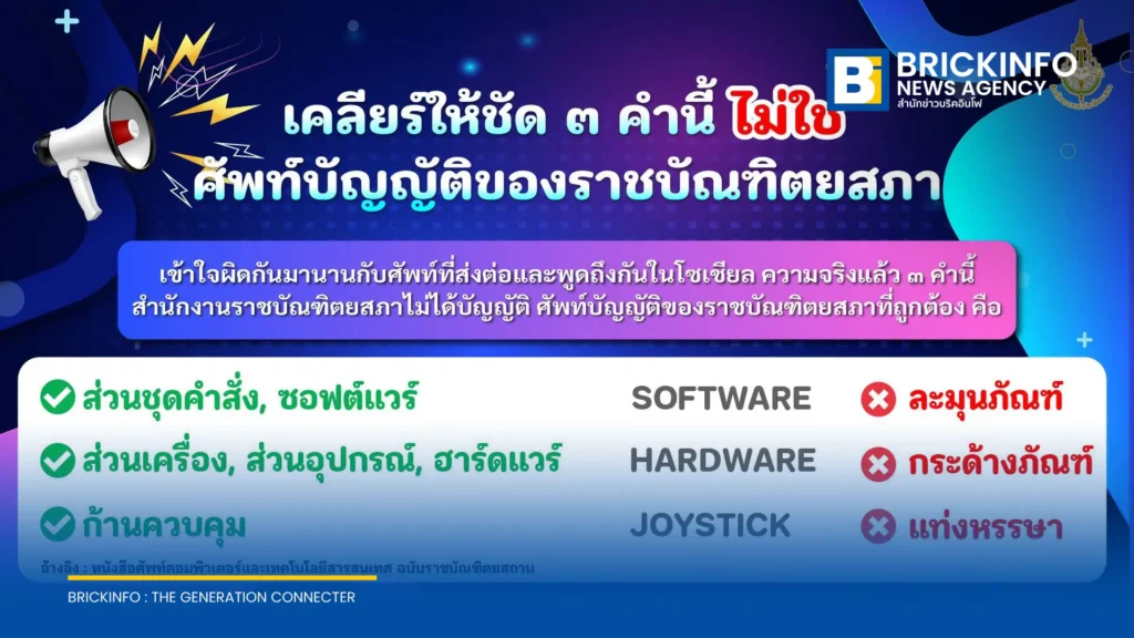 ราชบัณฑิตยสภาแจง Fake News ยุคแรก ยืนยันซอฟต์แวร์ ฮาร์ดแวร์ จอยสติ๊ก ไม่ได้แปลว่า ละมุนภัณฑ์ กระด้างภัณฑ์ แท่งหรรษา